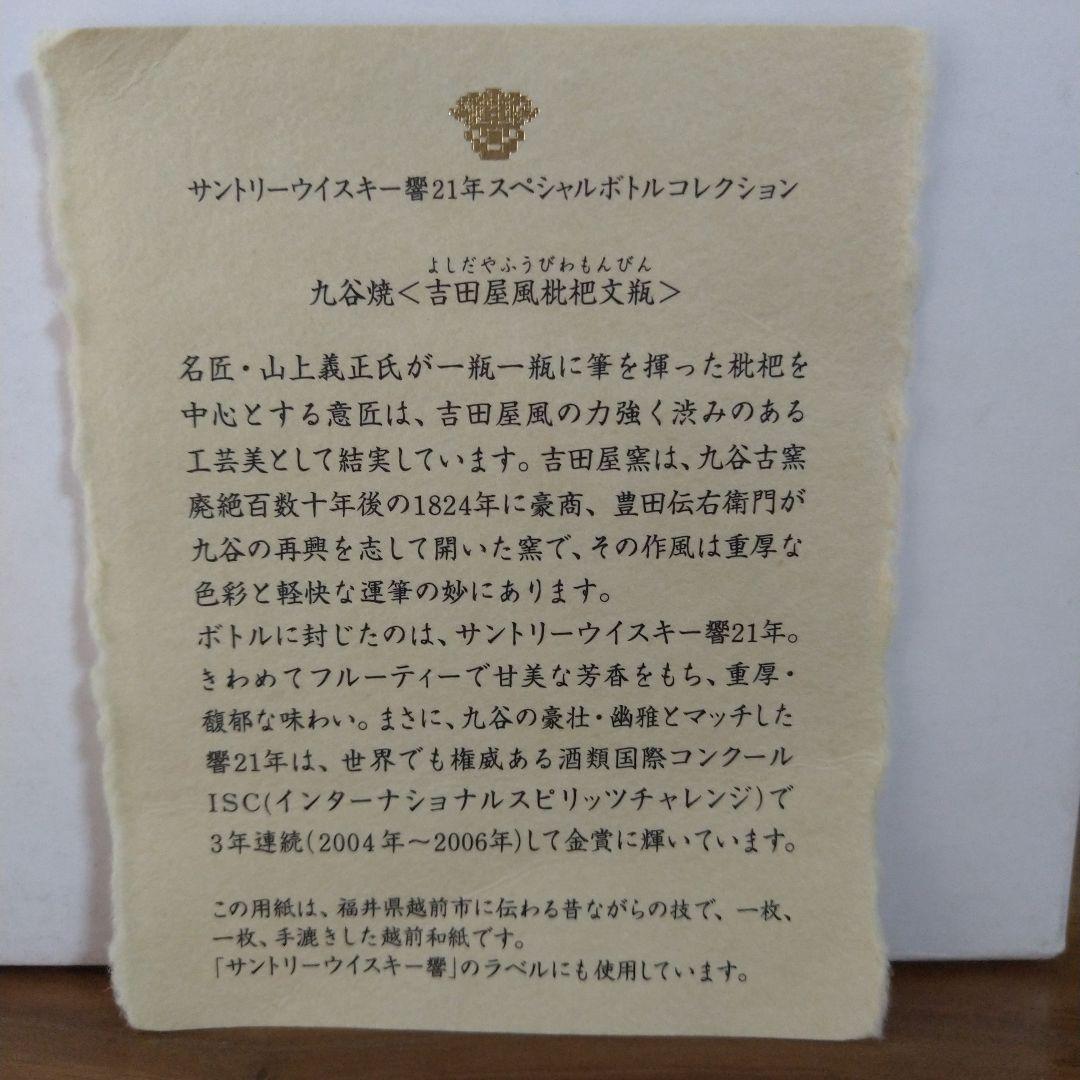 サントリー響21年　スペシャルボトルコレクション　九谷焼　吉田屋風枇杷文瓶