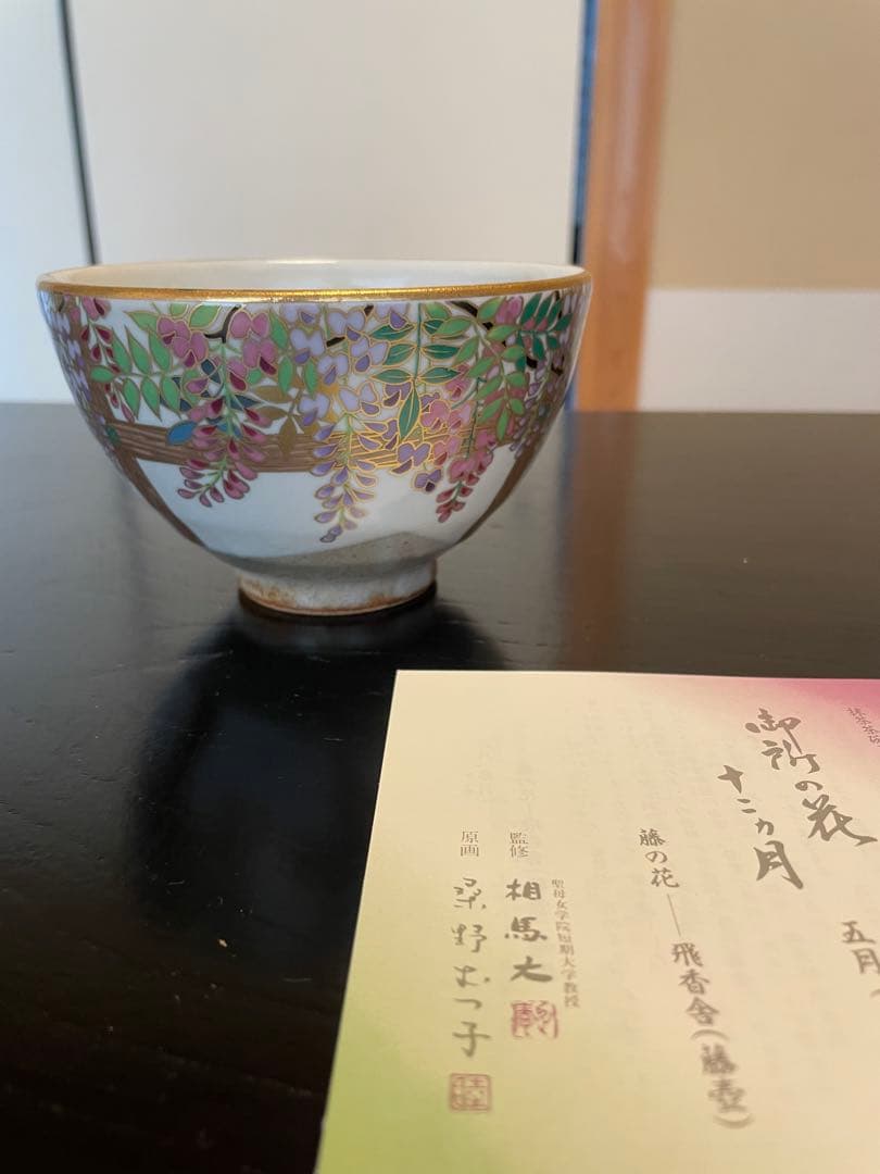 新品未使用品 桑野睦子 桑野むつ子 茶碗 京都御所 御所の花十二ヶ月セット