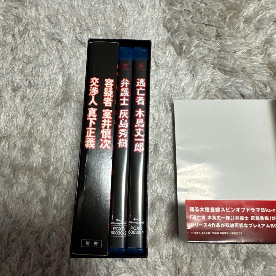 タ*ン様 踊る大捜査線 スピンオフドラマ Blu-ray BOX〈数量限定・2枚