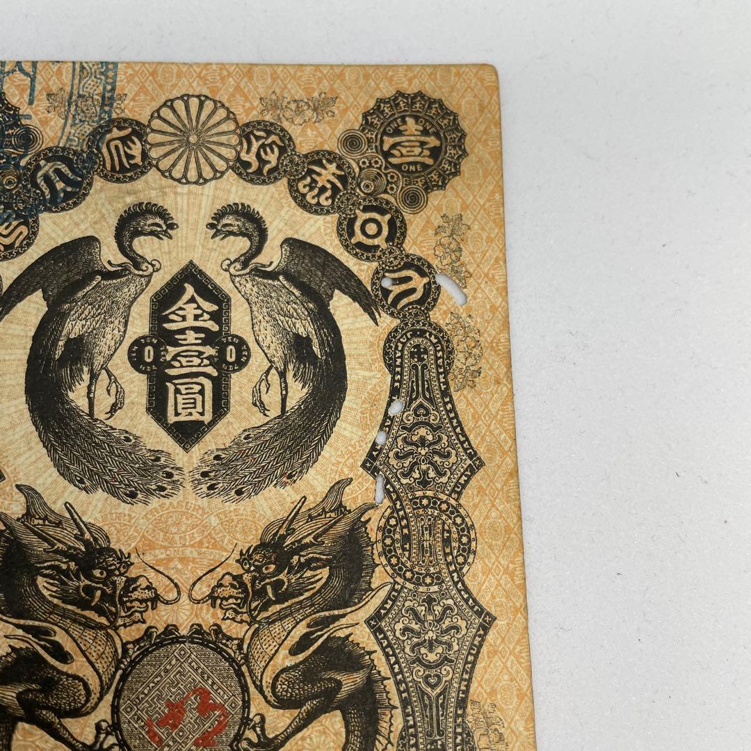 明治通宝１円 藩札 明治時代 旧紙幣 古紙幣 古銭 昔のお札