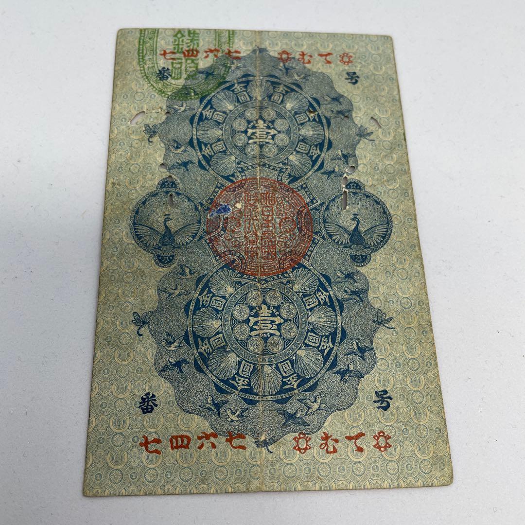 明治通宝１円 藩札 明治時代 旧紙幣 古紙幣 古銭 昔のお札