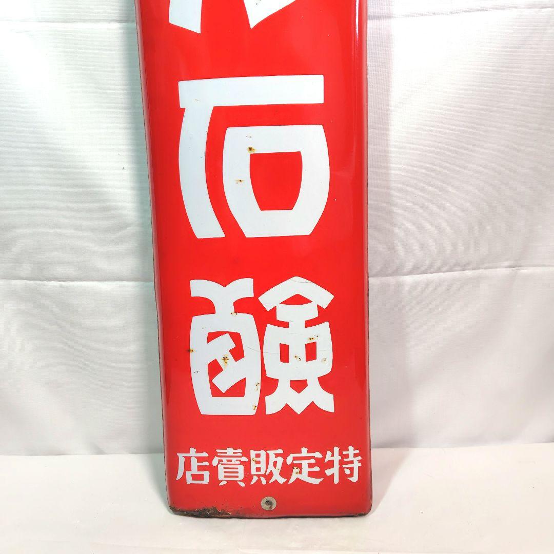 戦前 ミノル石鹸 長尺 ホーロー看板 昭和レトロ 当時物 琺瑯看板 アンティーク