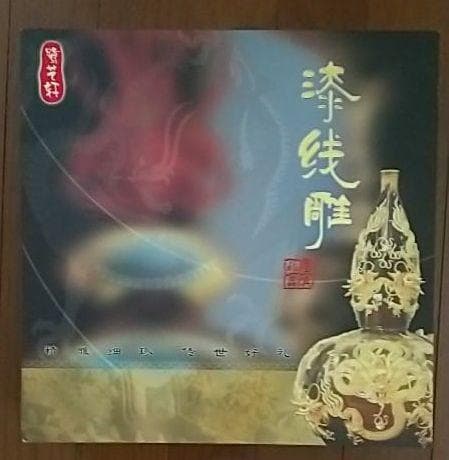 5%寄付◎ 黄金 漆線彫 中国無形文化財 家内安全 出世 金運縁起物