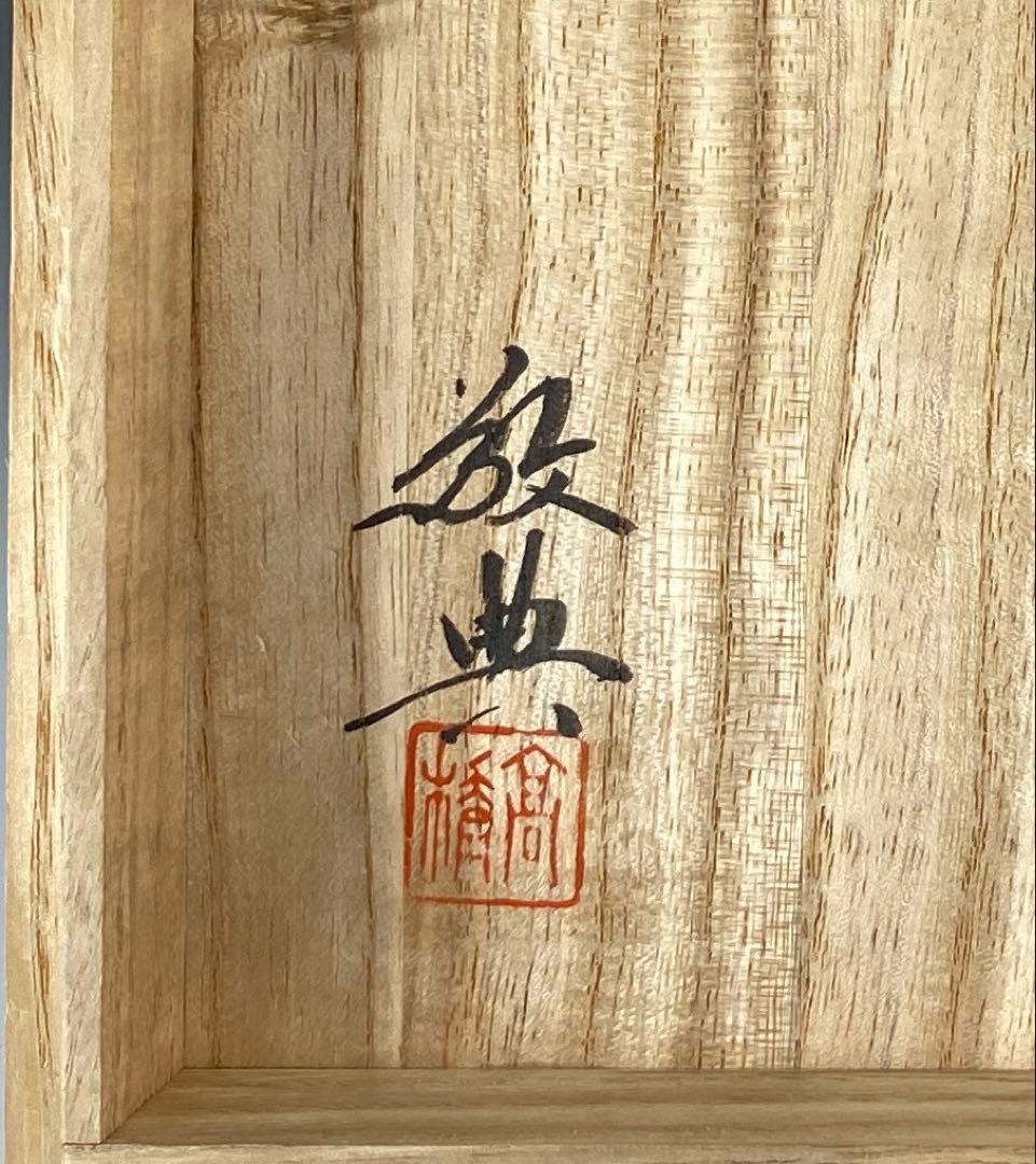 【茶道具】高橋敬典造　真形羽付亀甲文釜（共箱）