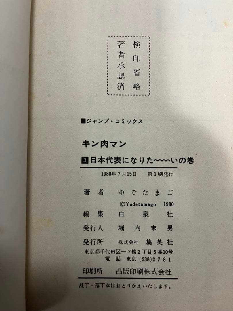 初版 キン肉マン 1〜36巻 全巻セット 18巻帯付き ジャンプコミックス