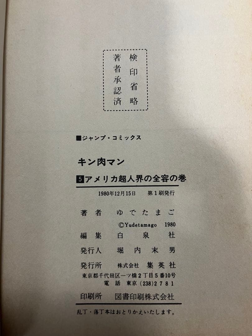 初版 キン肉マン 1〜36巻 全巻セット 18巻帯付き ジャンプコミックス