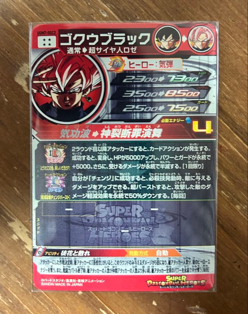 スーパードラゴンボールヒーローズ ゴクウブラック　UGM7-SEC3 自動表記