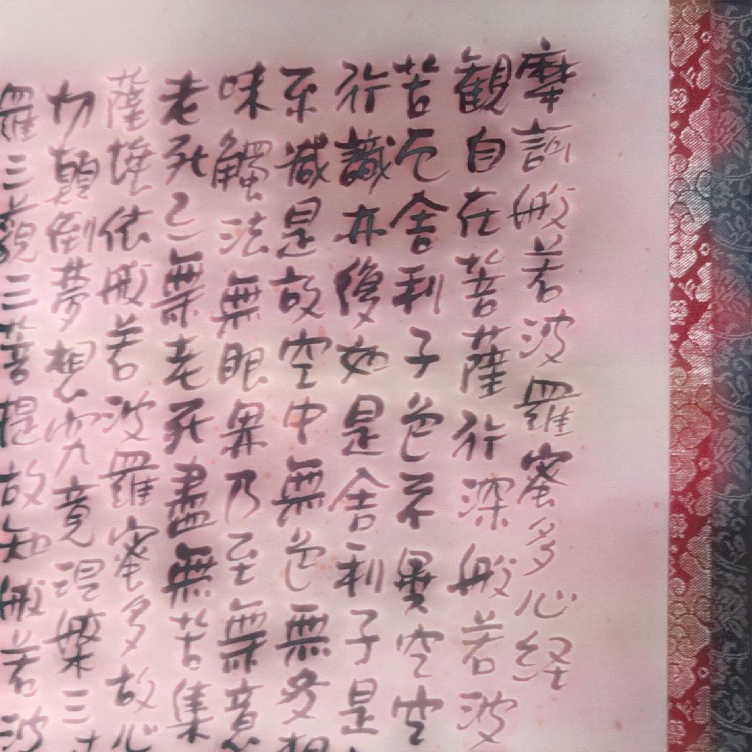 和風 書道 掛軸　『般若心経』