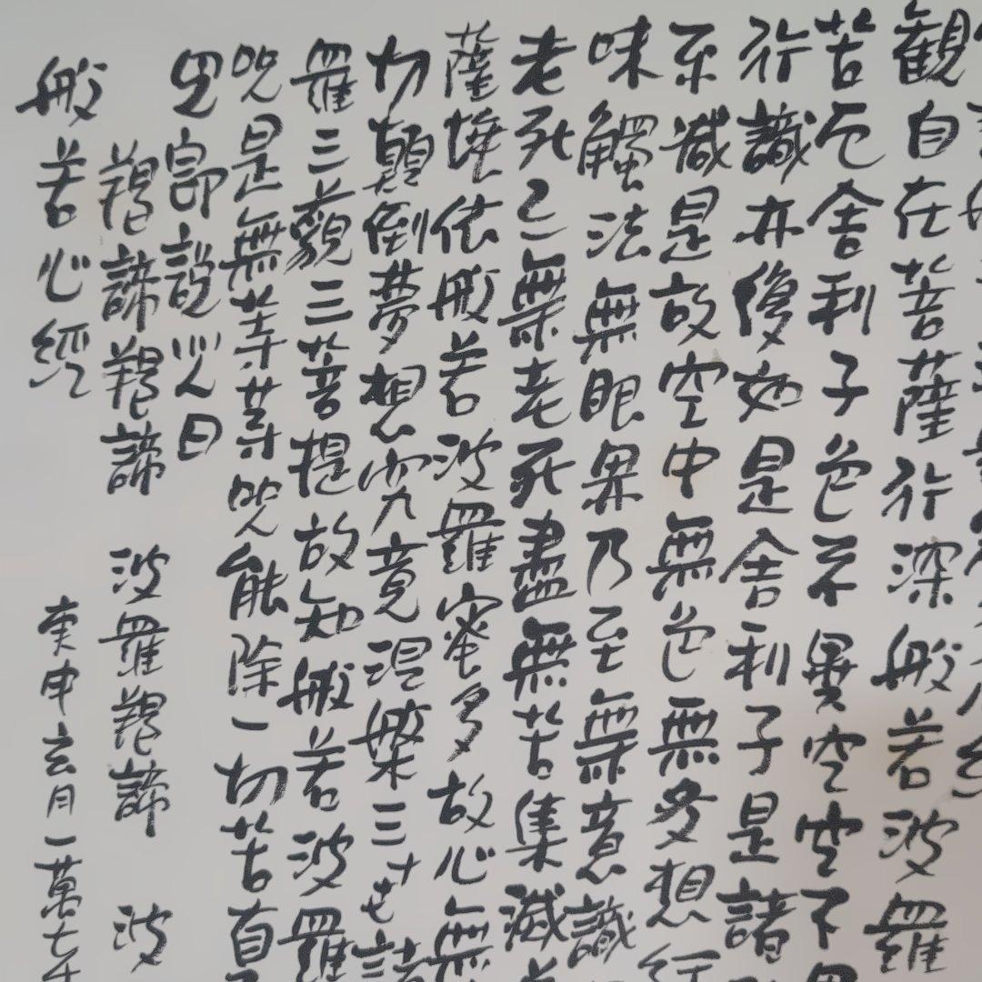 和風 書道 掛軸　『般若心経』