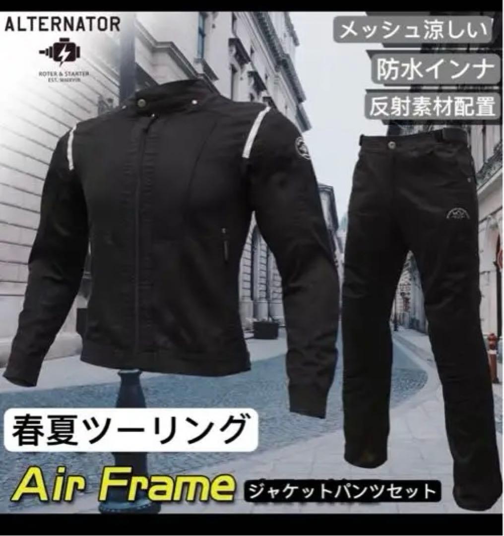 エアフレームジャケット　バイク用晴夏用メッシュ