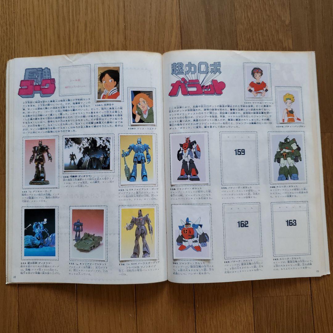 当時物希少アニメロボット手づくり図鑑ワールドスタンプブック新プラモ全カタログ集