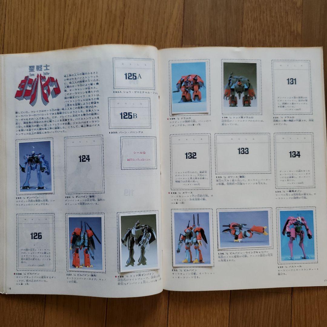 当時物希少アニメロボット手づくり図鑑ワールドスタンプブック新プラモ全カタログ集