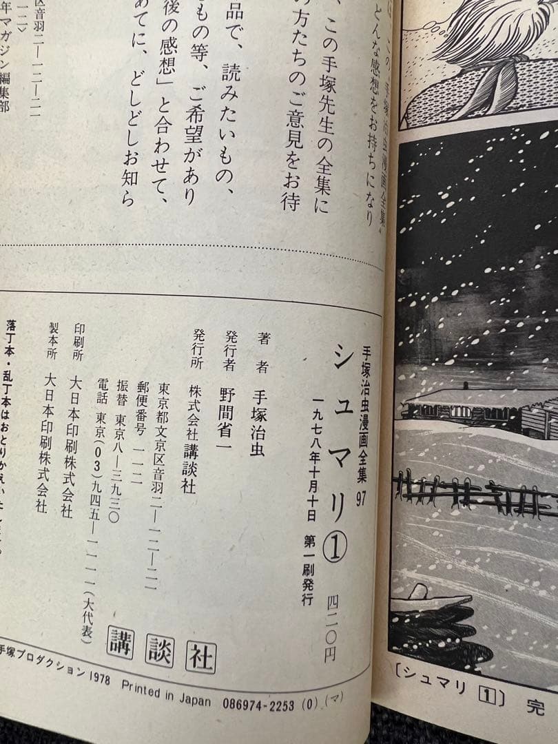 手塚治虫『シュマリ』全巻セット 初版 講談社 1978年 漫画全集版　少年漫画