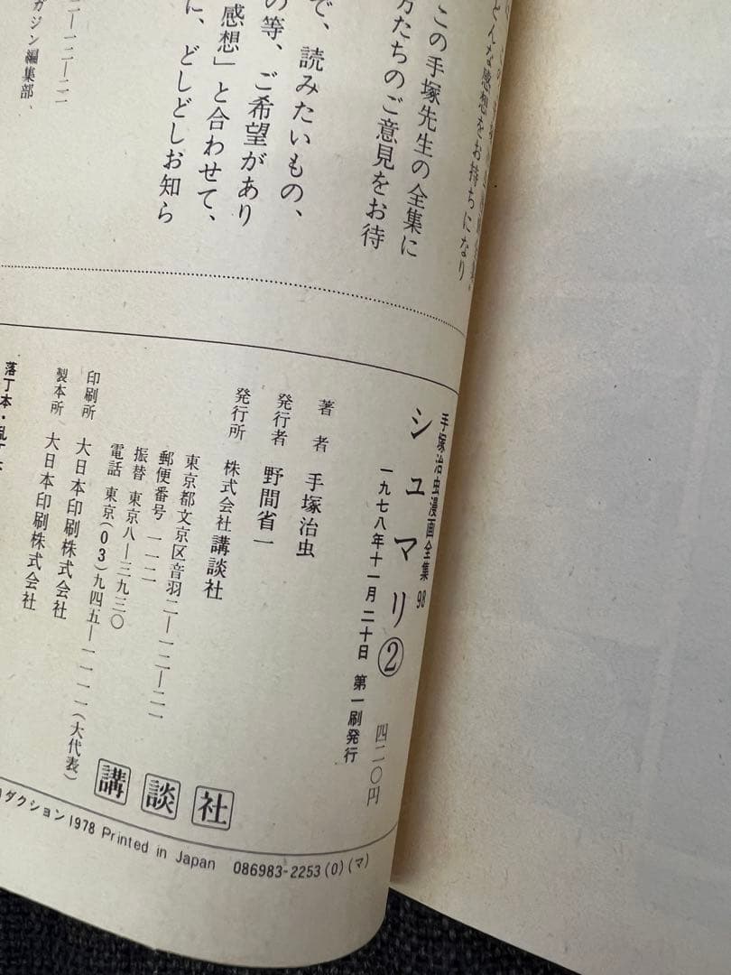 手塚治虫『シュマリ』全巻セット 初版 講談社 1978年 漫画全集版　少年漫画