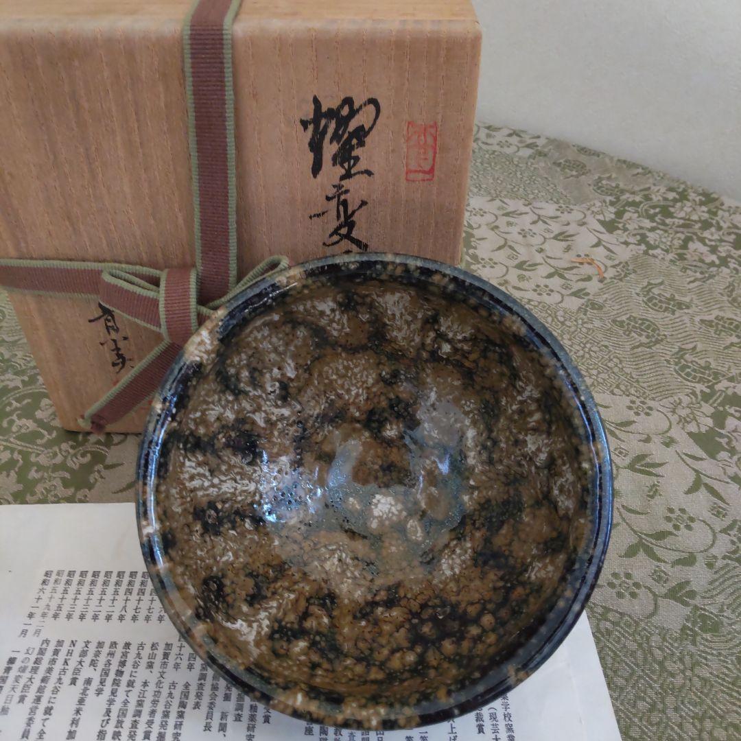 九谷焼耀変天目茶碗　寺前晴美作