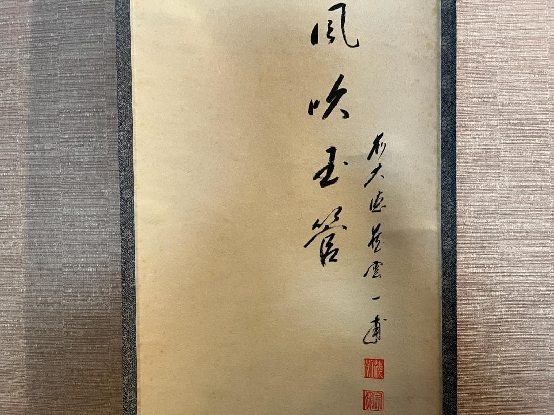 前大徳寺　一甫　茶掛軸　金風吹玉管　茶道具