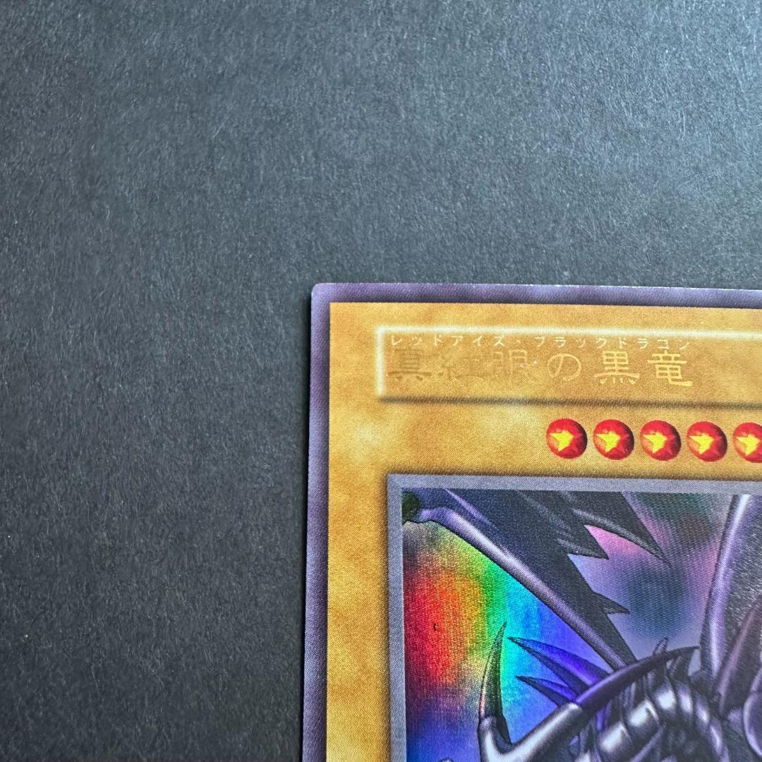 遊戯王 第1期 初期 ウルトラレア 真紅眼の黒竜