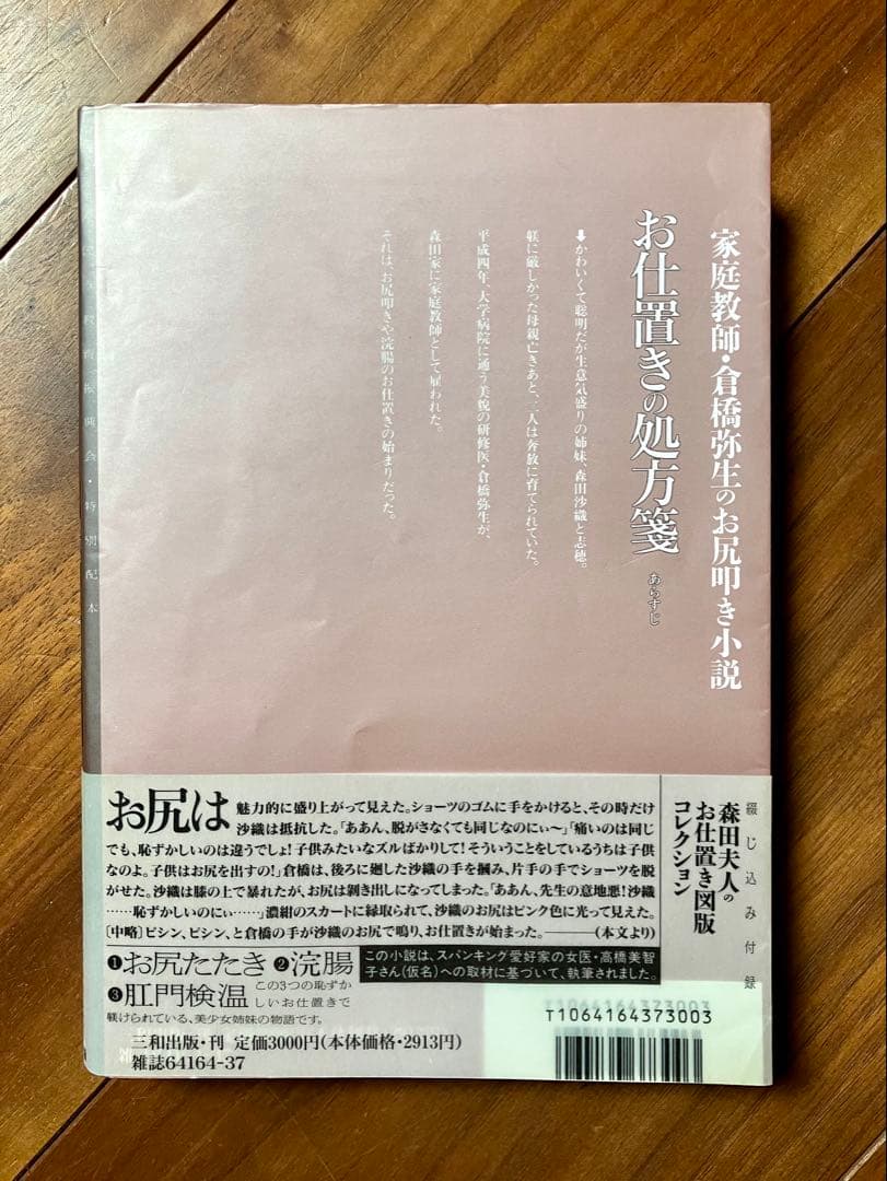 お仕置きの処方箋 家庭教師倉橋弥生のお尻叩き小説 平牙人 三和出版 スパンキング