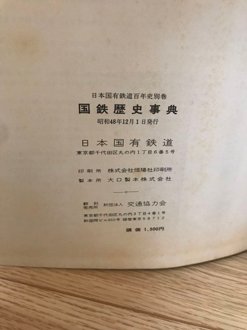 国鉄歴史事典 昭和48年発行