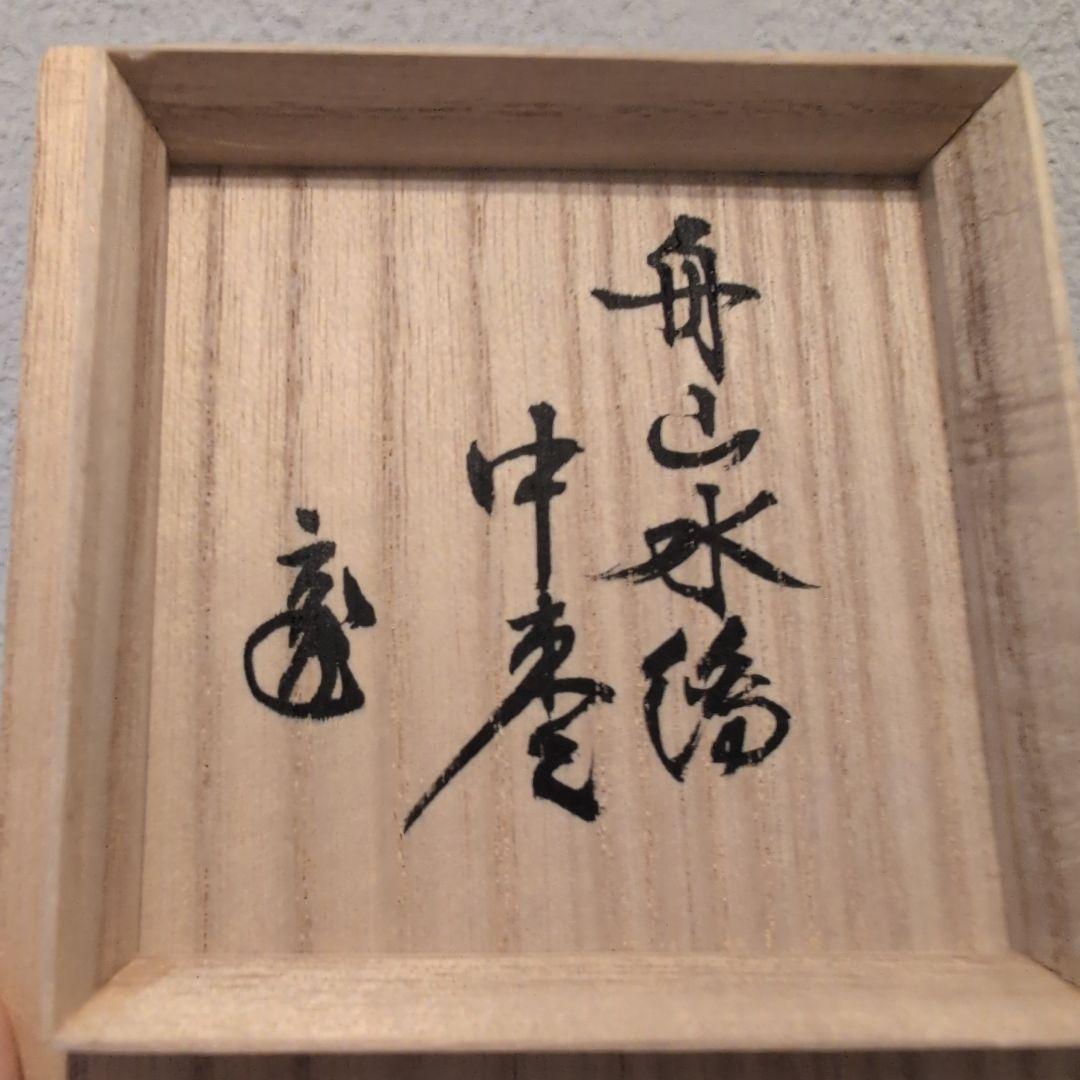 舟山水蒔絵　中棗　中村宗哲　鵬雲斎花押　共箱