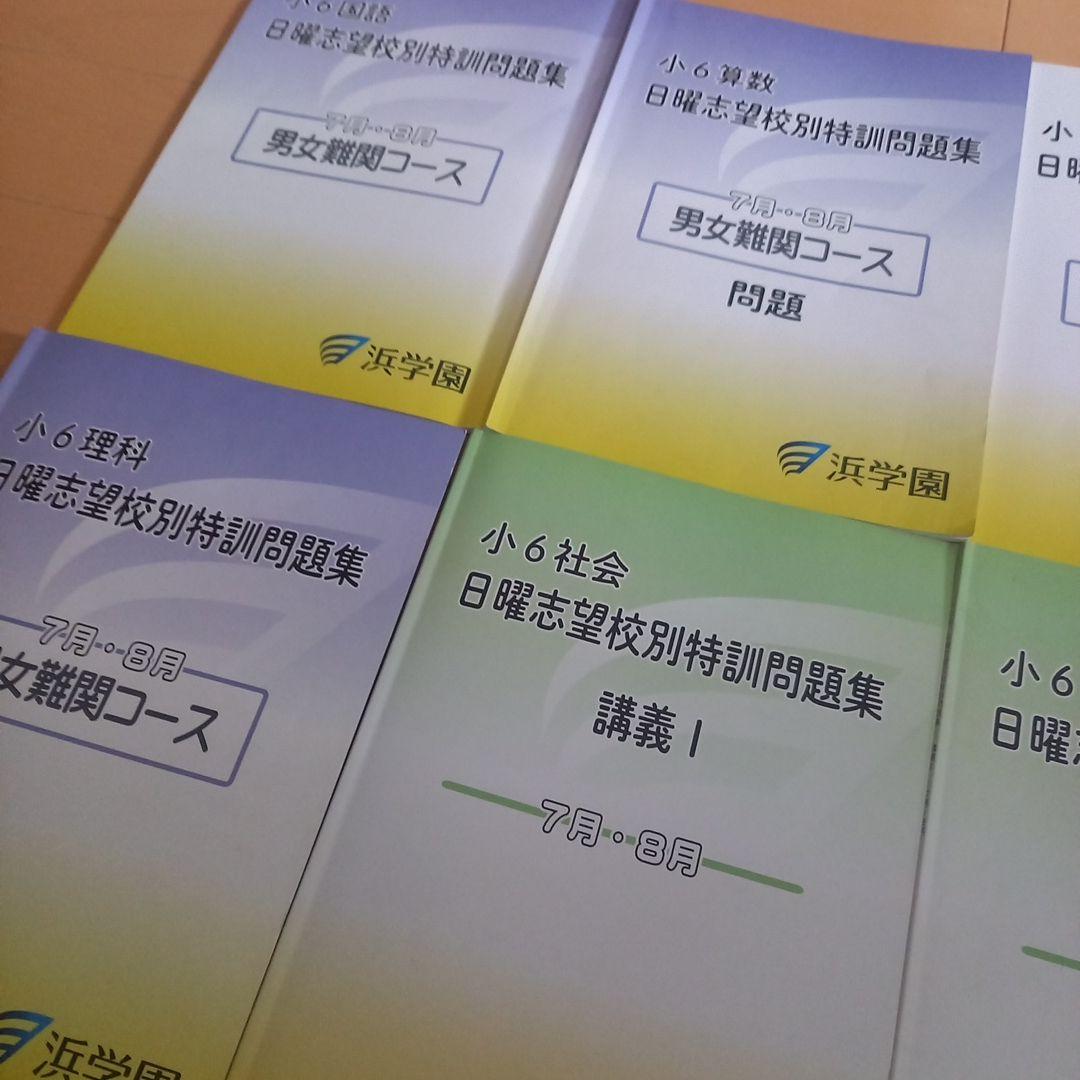 本日のみ、最終値下げ❕ほぼ無記入☆【最新版】浜学園　日曜志望校別特訓　4教科