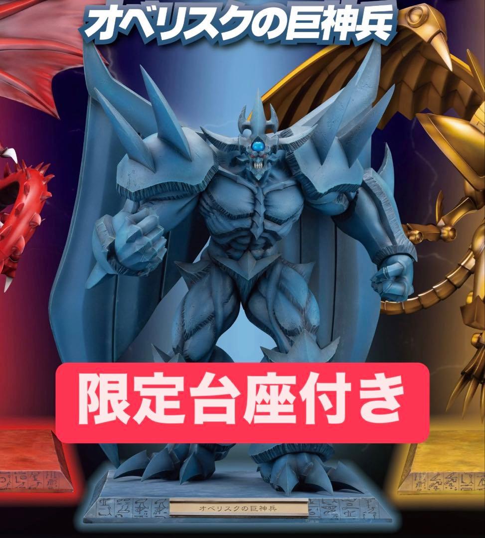 【最安値】オベリスクの巨神兵　専用台座付き　コトブキヤ　遊戯王　フィギュア