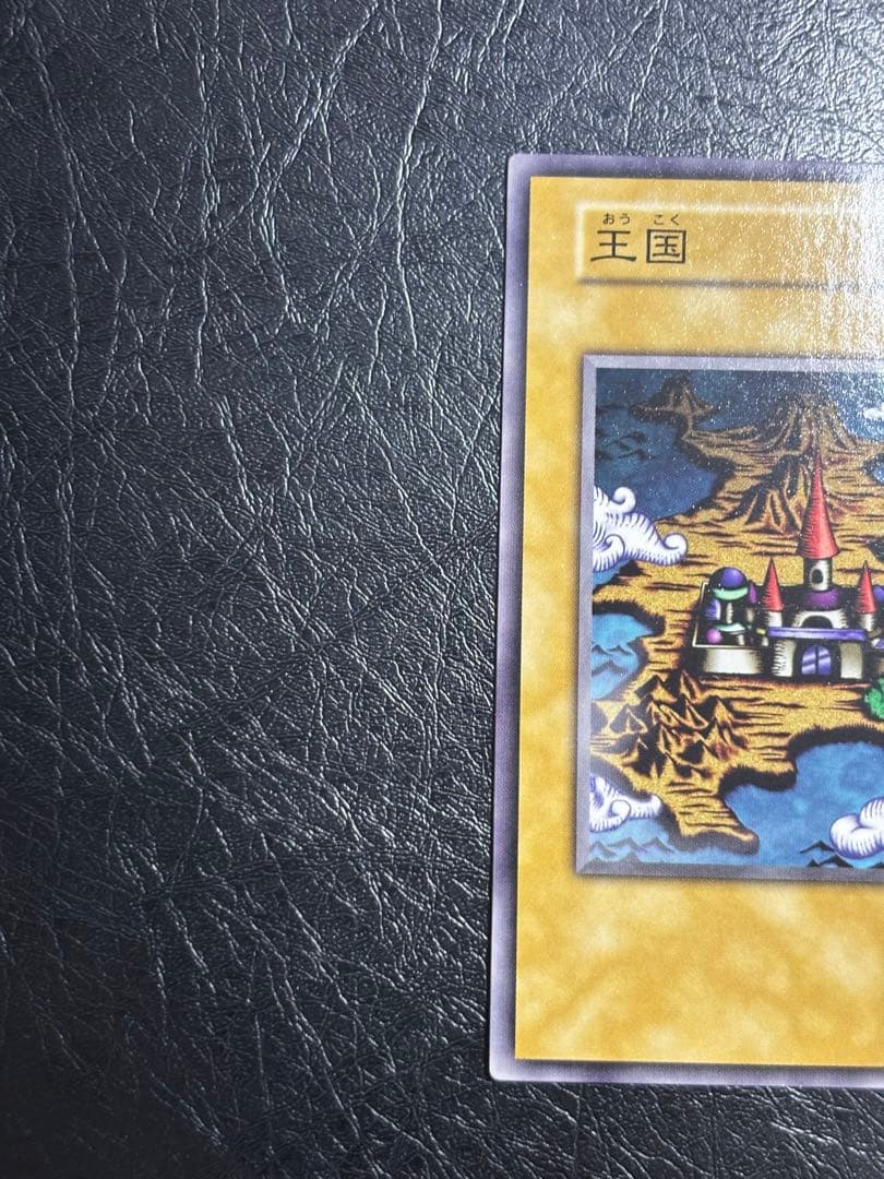 遊戯王　王国　初期　ノーマル　本物