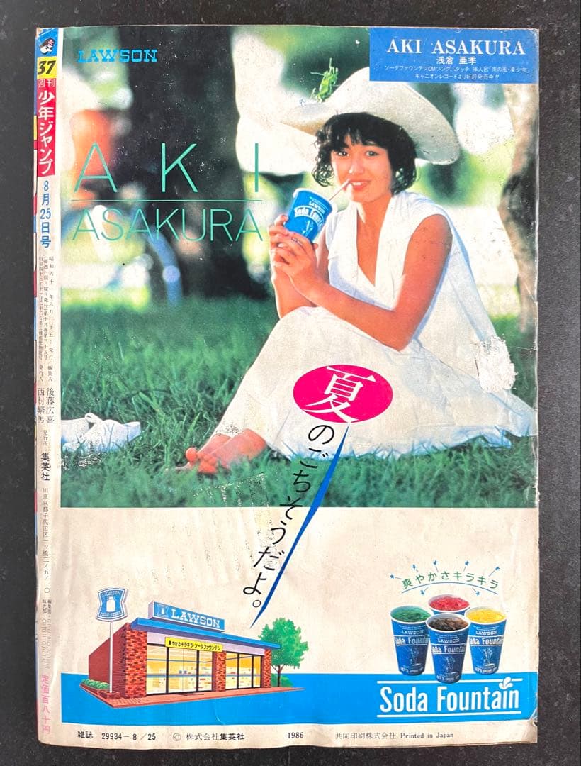 ●週刊少年ジャンプ 1986年 37号 （ハガキ未使用、未記入）