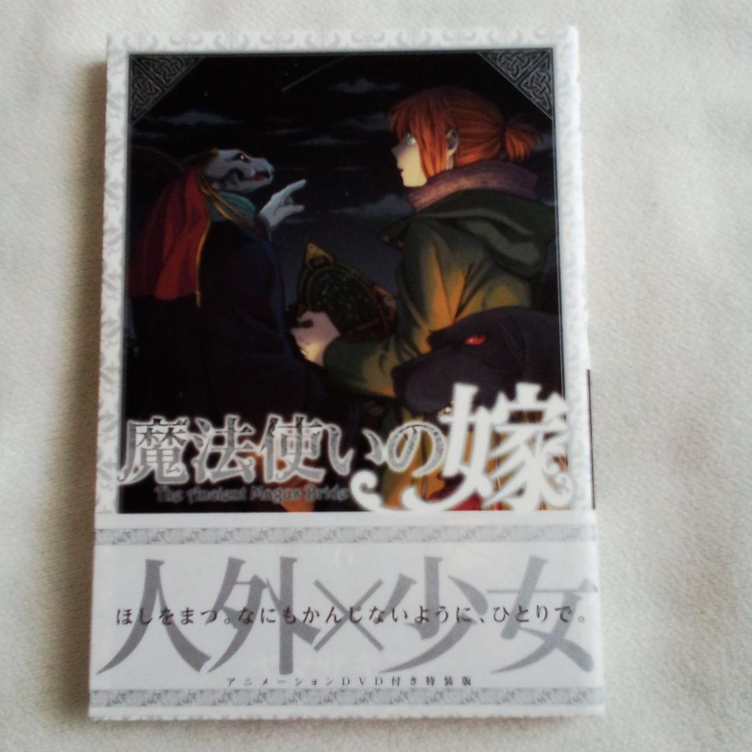 魔法使いの嫁6巻「星待つひと　前編」