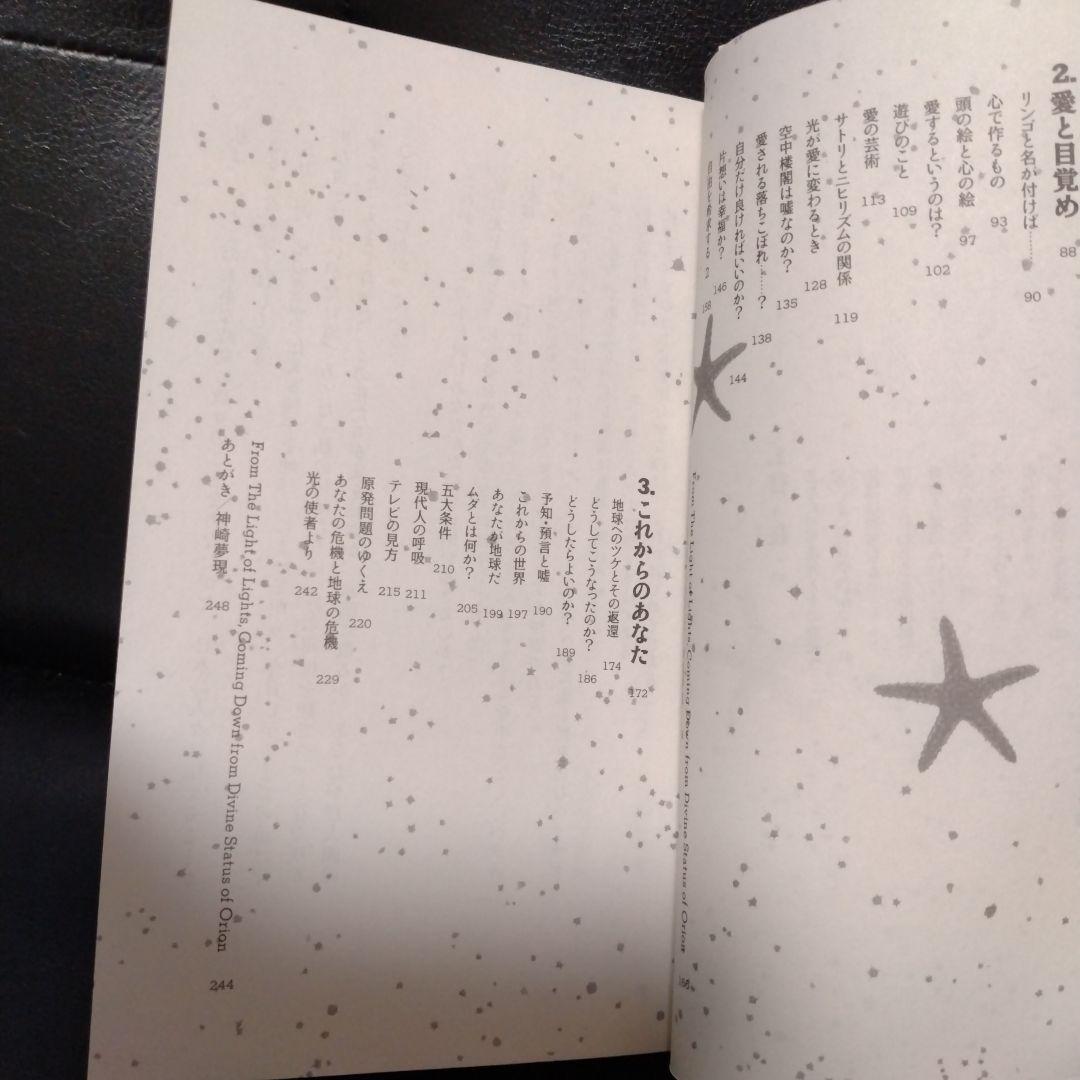 光よりの光、オリオンの神の座より来たりて伝える。アーリオーン＋北川恵子＋神崎夢現