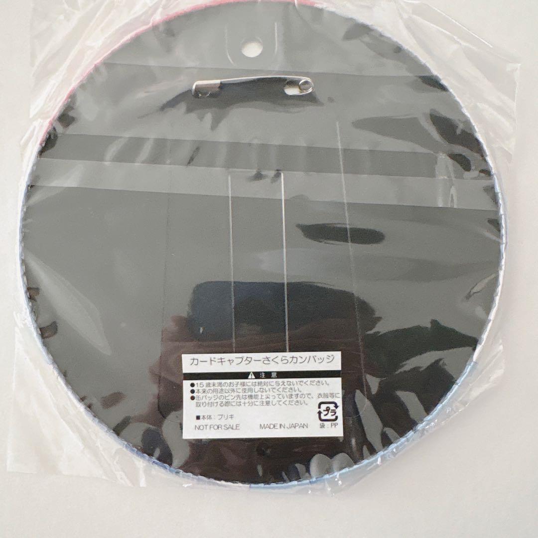 カードキャプターさくら 缶バッジ 特典 超激レア コレクター品 バッジ15cm