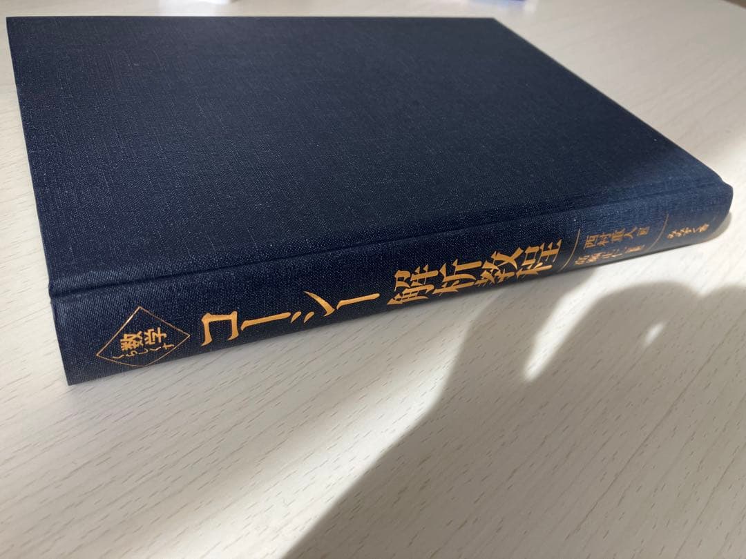 コーシー解析教程