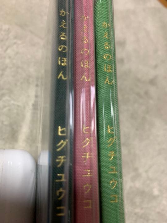 ヒグチユウコ かえるのほん サイン本 第１刷 第2刷 第3刷セット ボリス雑貨店