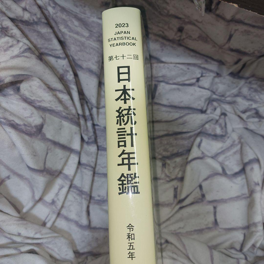 第72回 日本統計年鑑 令和5年 2023