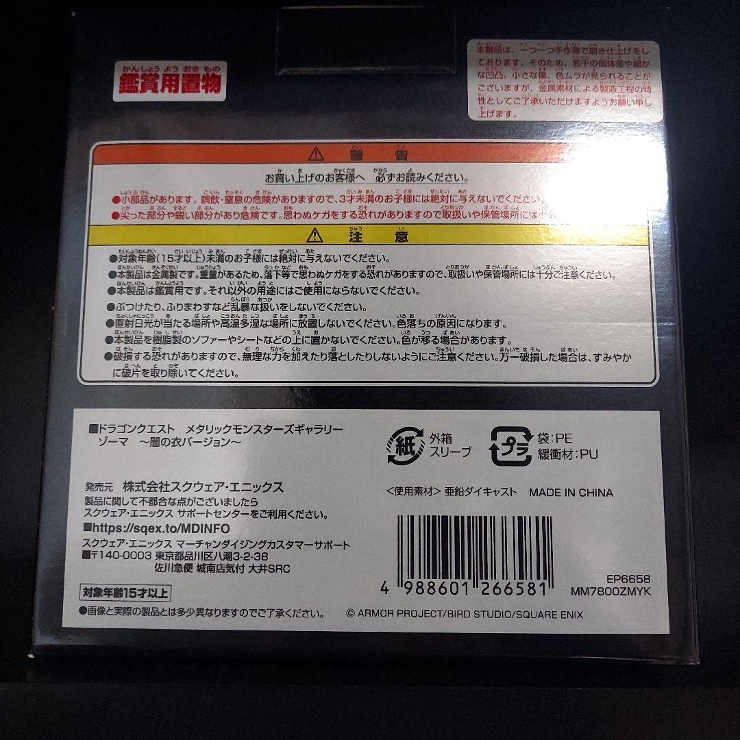 ドラゴンクエスト メタリックモンスターズギャラリー 闇の衣ゾーマ