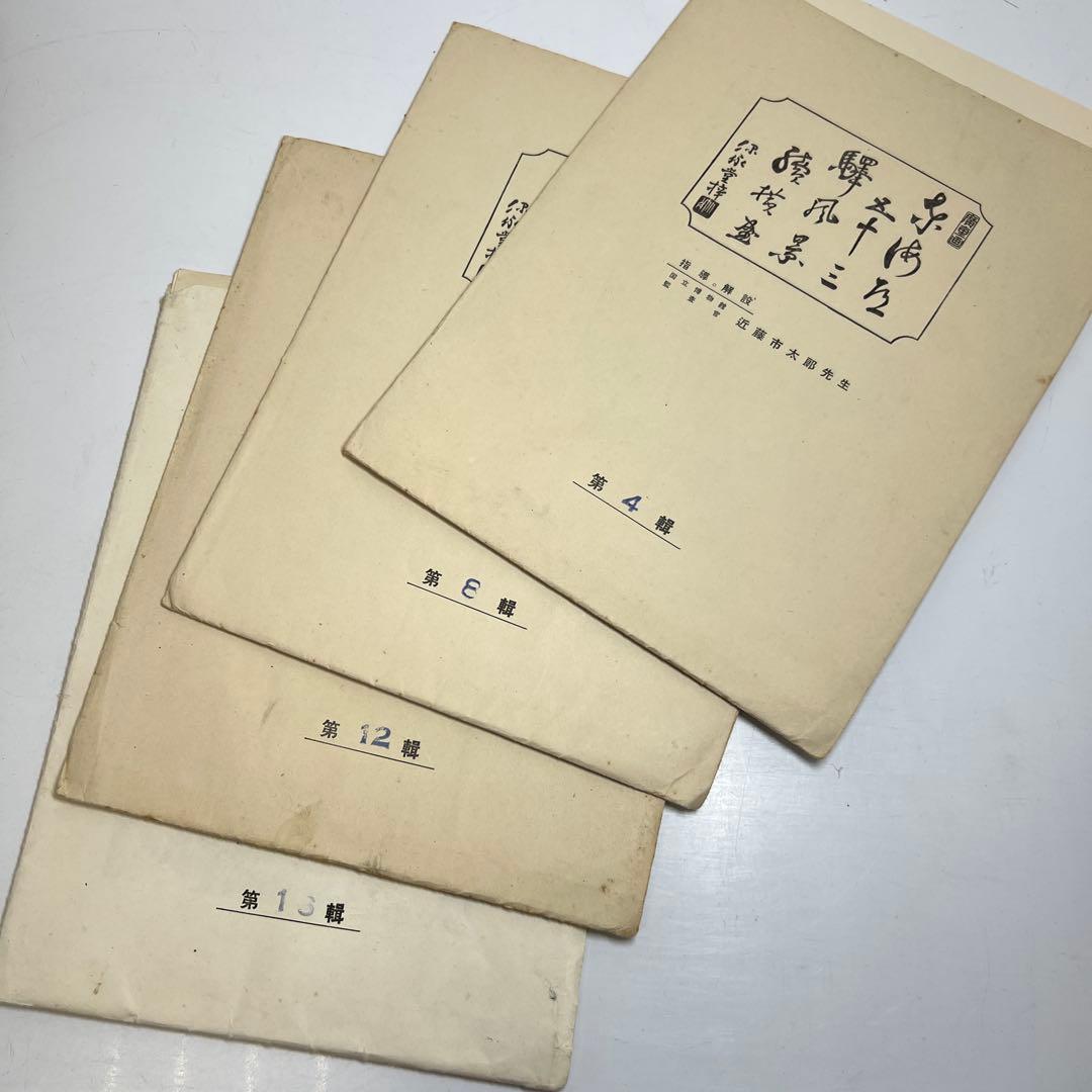 東海道五十三驛画集版画　東Y7-0827③トヒサエ