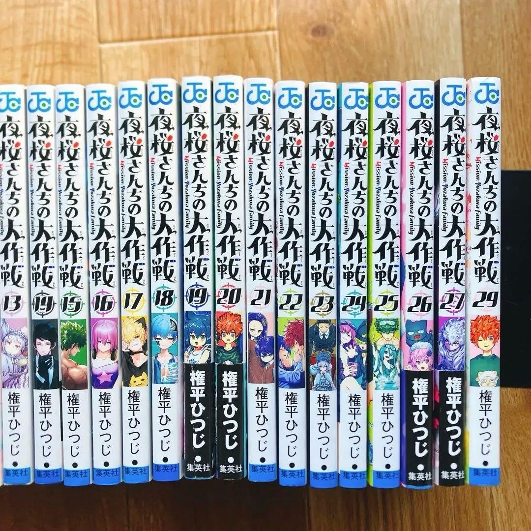 【良品】 夜桜さんちの大作戦 1~29巻セット 全巻
