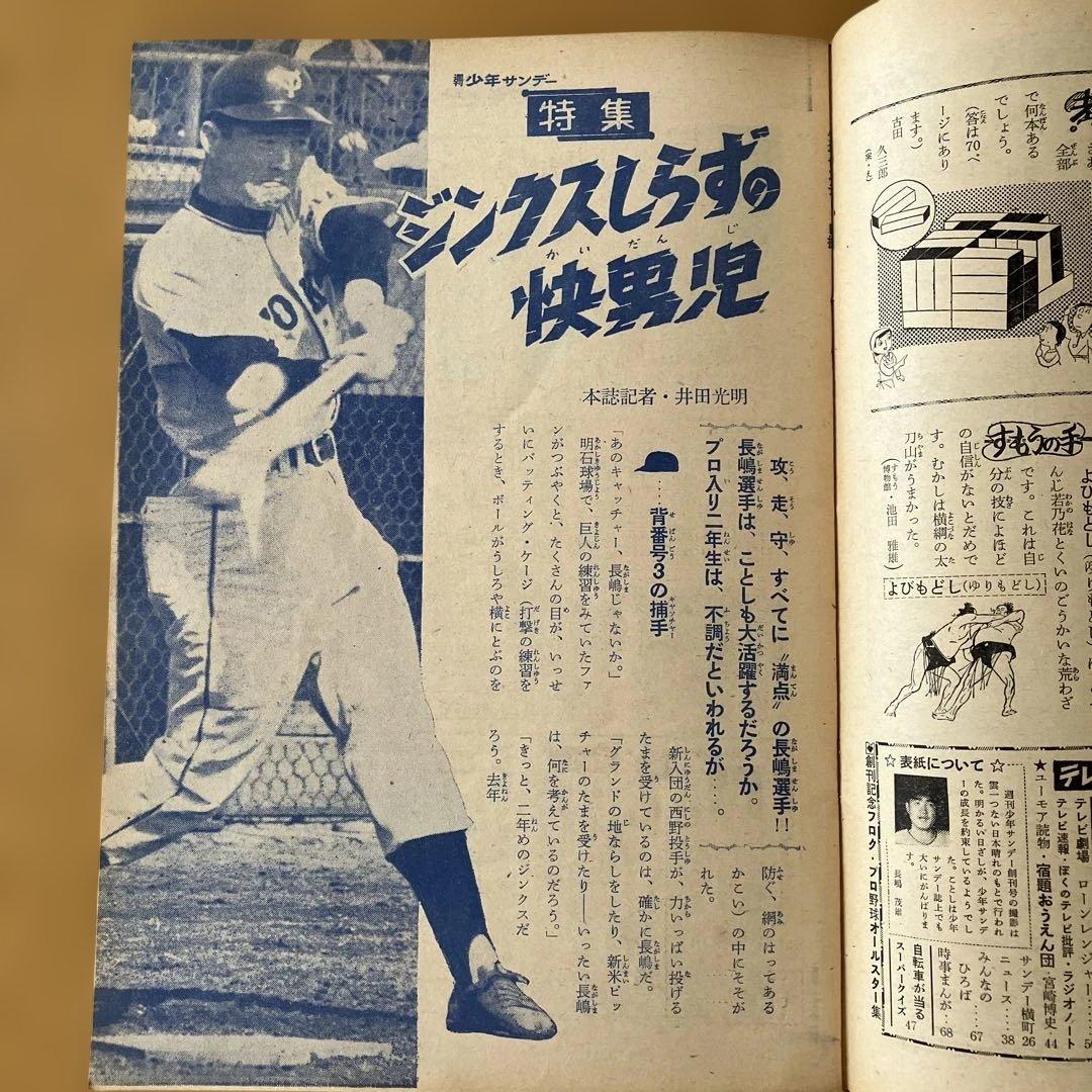 ゆ*中様 【希少・当時モノ】週刊少年サンデー 創刊号　長嶋茂雄特集　1959年4