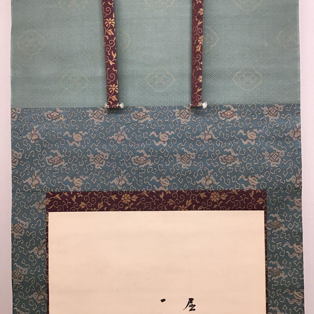 K茶道具　掛軸　「布袋ノ圖」　大谷句佛(大谷光演)画讃　共箱　木箱　S951KJ