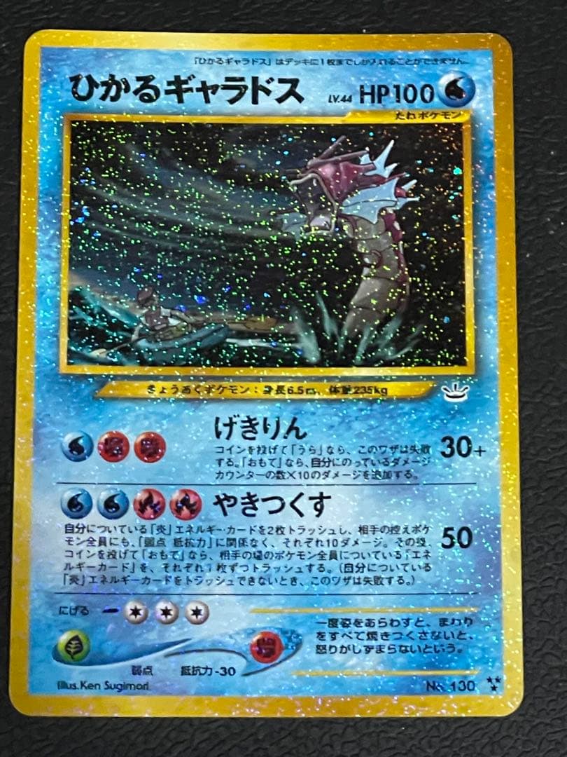 ポケモンカード 旧裏 ひかるギャラドス