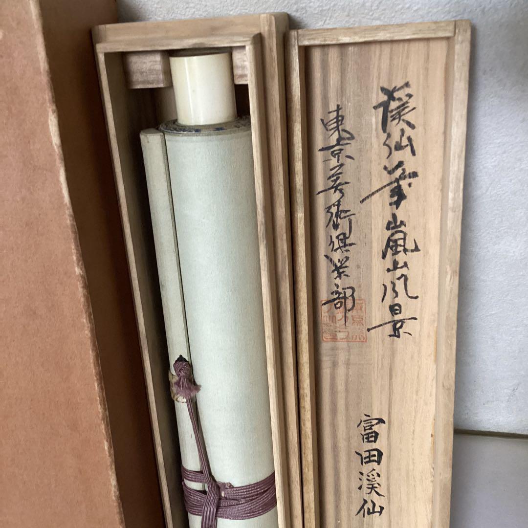 富田渓仙筆　絹本彩色画【嵐　山　風景画】東京美術倶楽部極め箱　模写　NO66