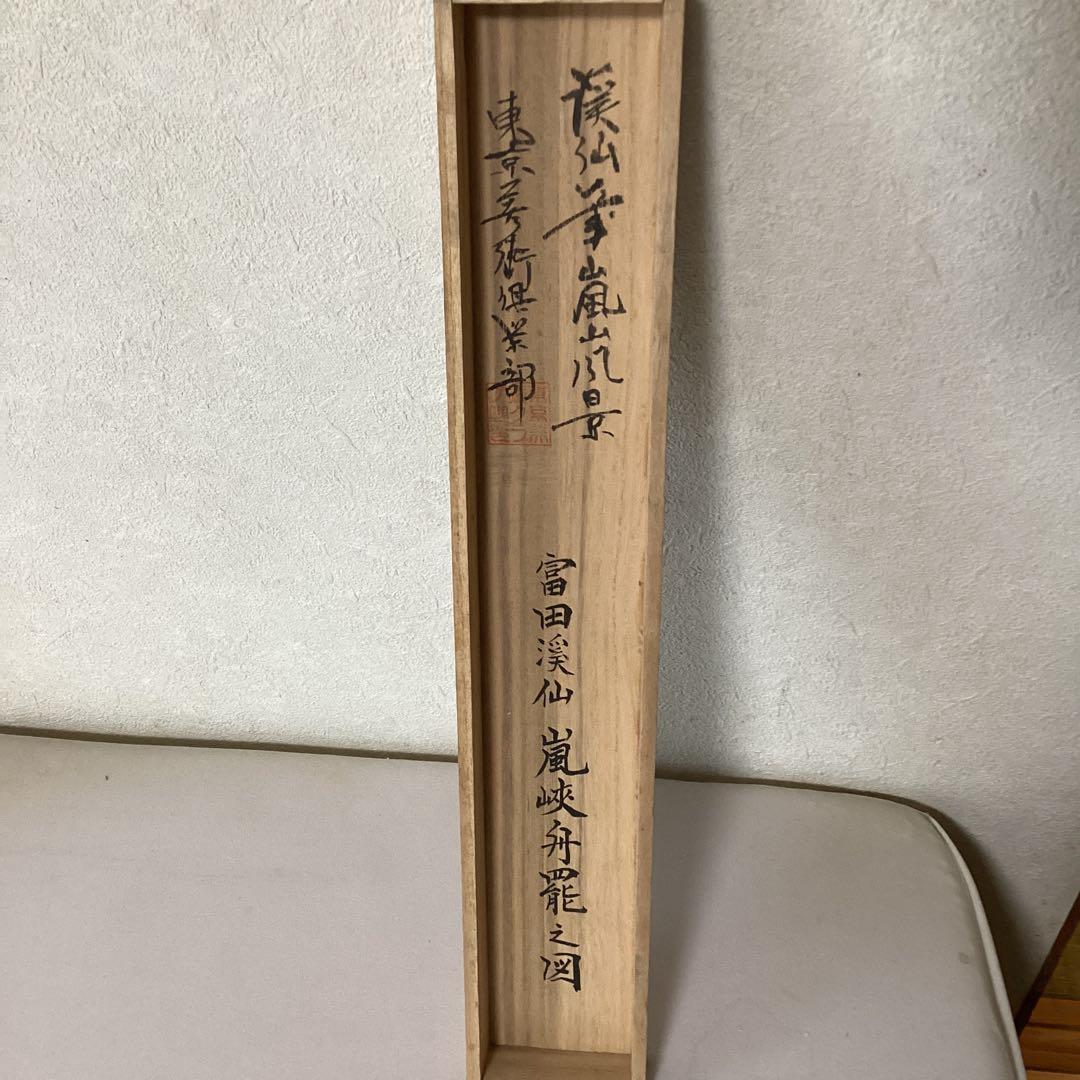 富田渓仙筆　絹本彩色画【嵐　山　風景画】東京美術倶楽部極め箱　模写　NO66