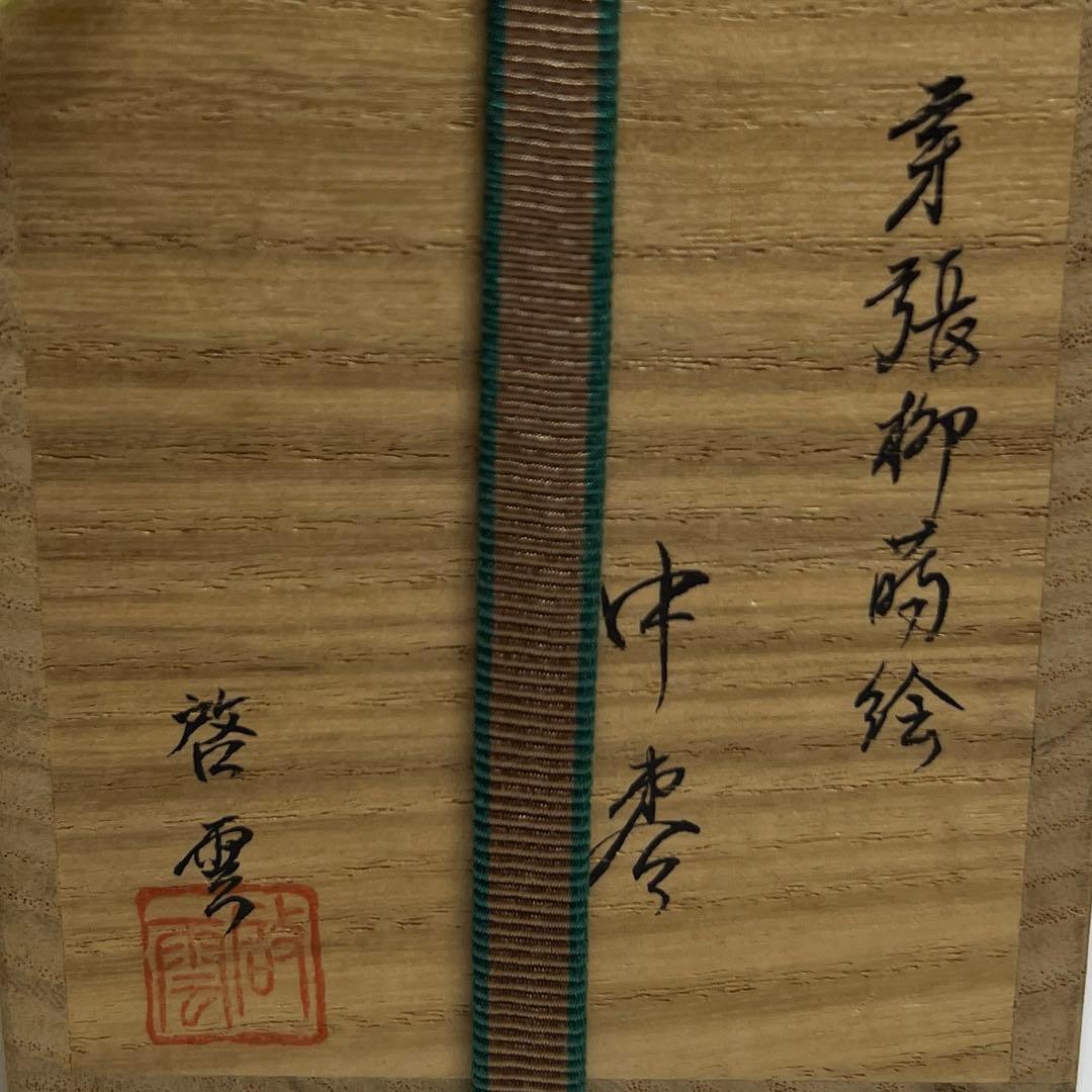 啓雲 柳蒔絵 棗 茶道具 共箱 h6.5cm 東キ8-0212☆2F