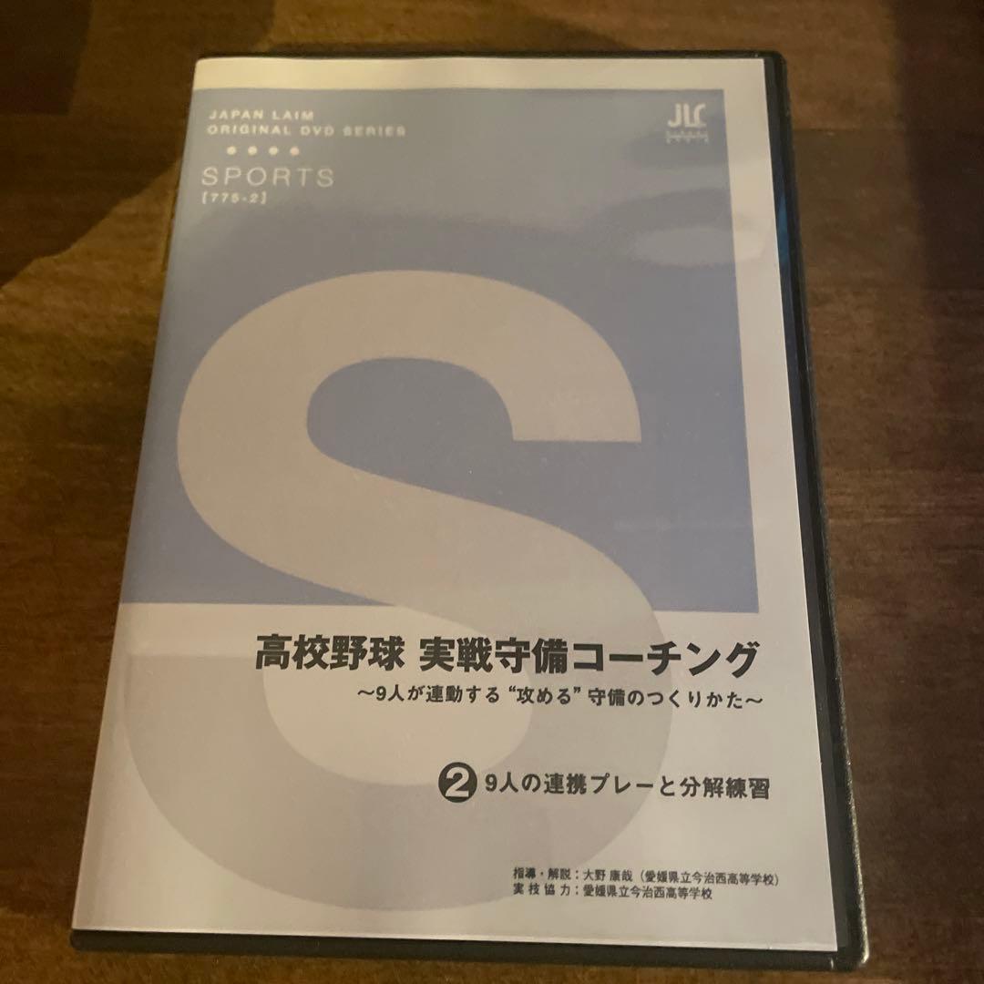 高校野球　実戦守備コーチング　全2枚