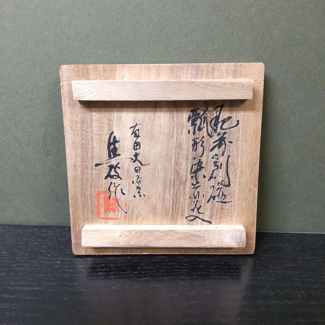 （768）✿特価★有田焼大日窯★久保焦破作★古伊万里写瓢型花入れ★破魔オマケ付★