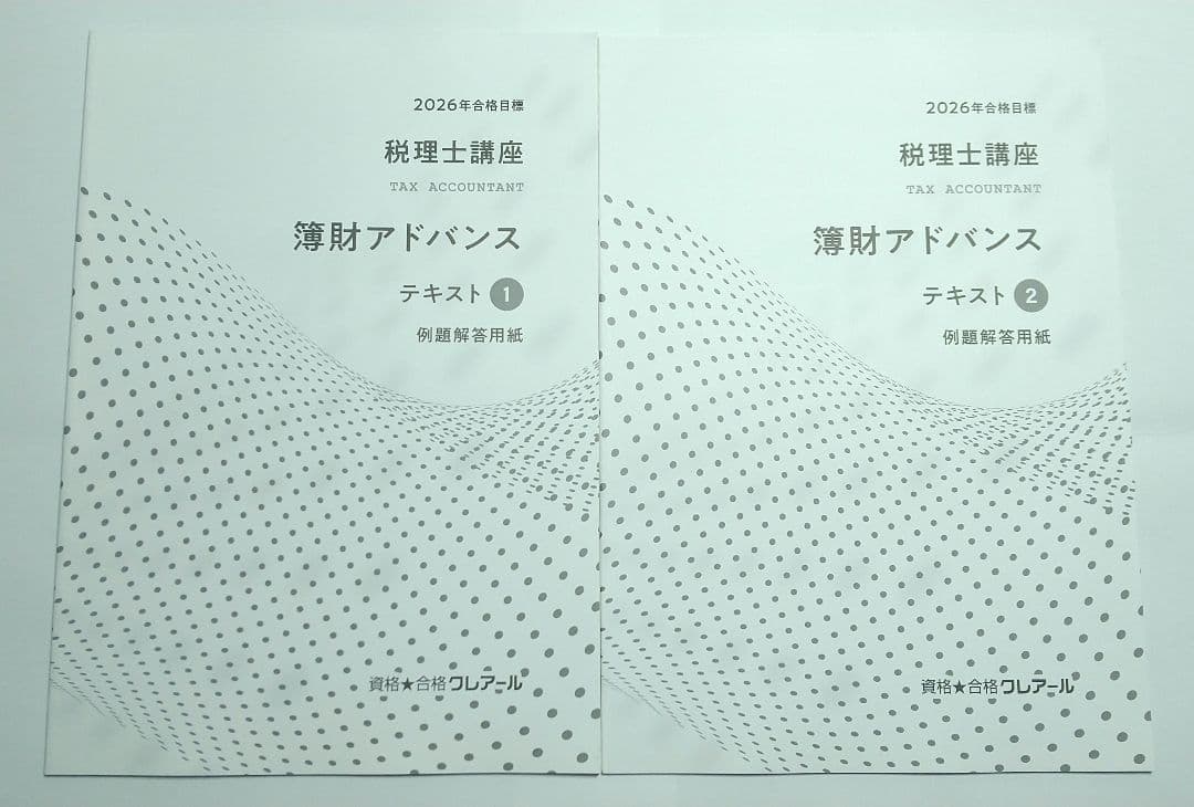 2026 簿財アドバンス 簿記論 財務諸表論 クレアール 税理士試験
