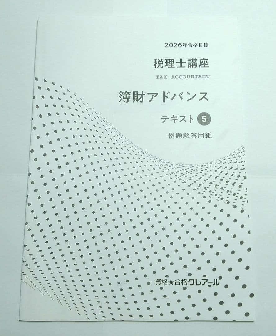 2026 簿財アドバンス 簿記論 財務諸表論 クレアール 税理士試験