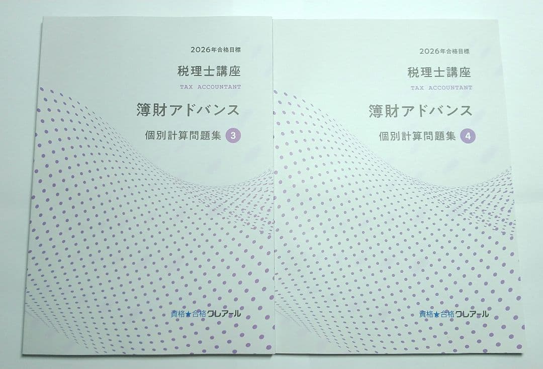 2026 簿財アドバンス 簿記論 財務諸表論 クレアール 税理士試験