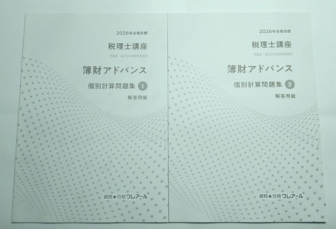 2026 簿財アドバンス 簿記論 財務諸表論 クレアール 税理士試験