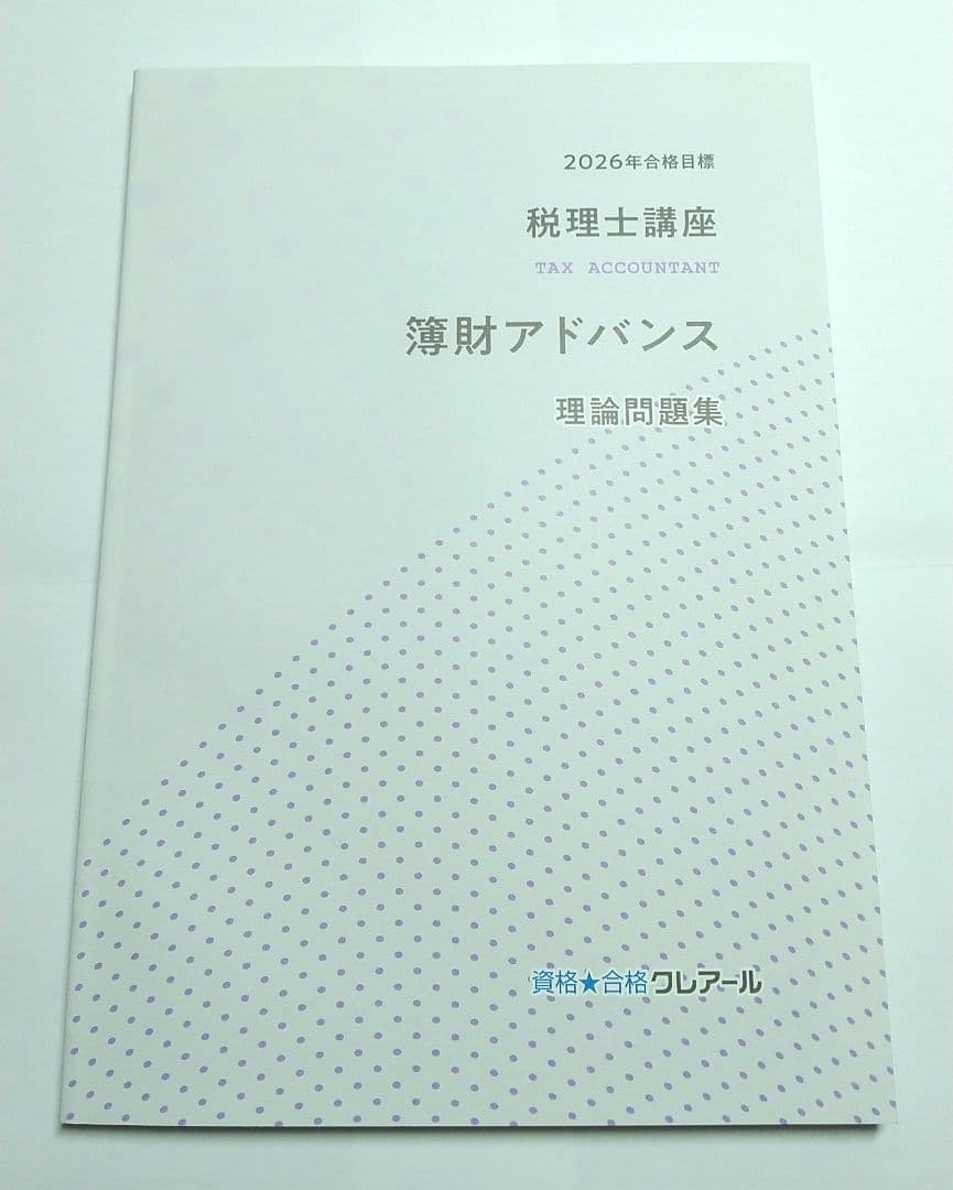 2026 簿財アドバンス 簿記論 財務諸表論 クレアール 税理士試験
